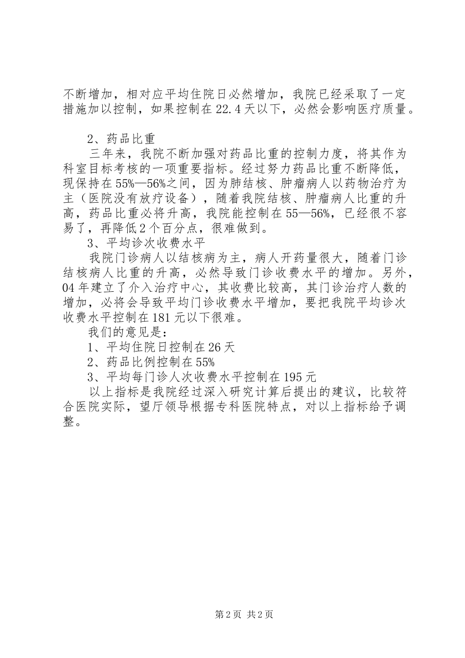 2024年医院对加强经济管理与监督控制医药费用过快增长的意见的建议_第2页
