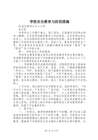 2024年学校安全教育与防范措施