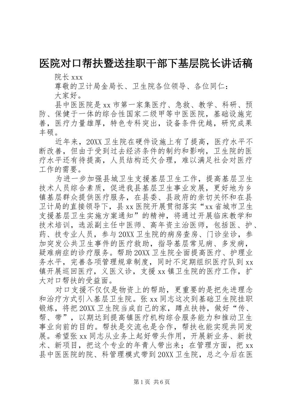 2024年医院对口帮扶暨送挂职干部下基层院长致辞稿_第1页