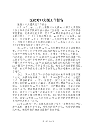 2024年医院对口支援工作报告