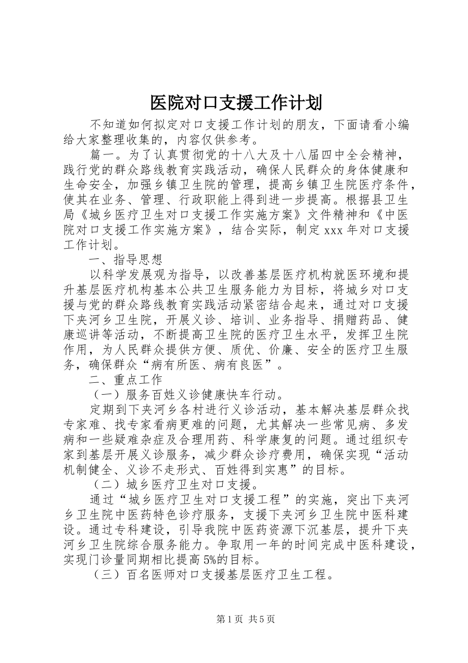 2024年医院对口支援工作计划_第1页