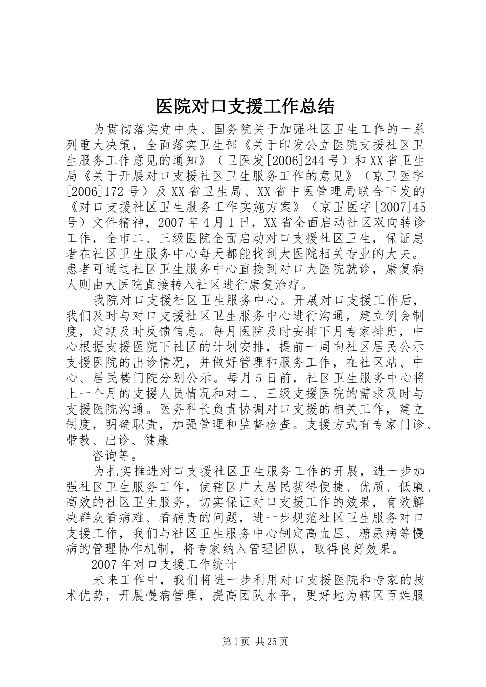 2024年医院对口支援工作总结_第1页