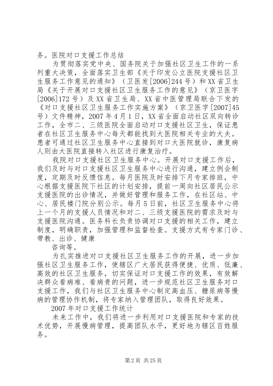 2024年医院对口支援工作总结_第2页