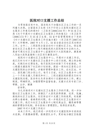2024年医院对口支援工作总结