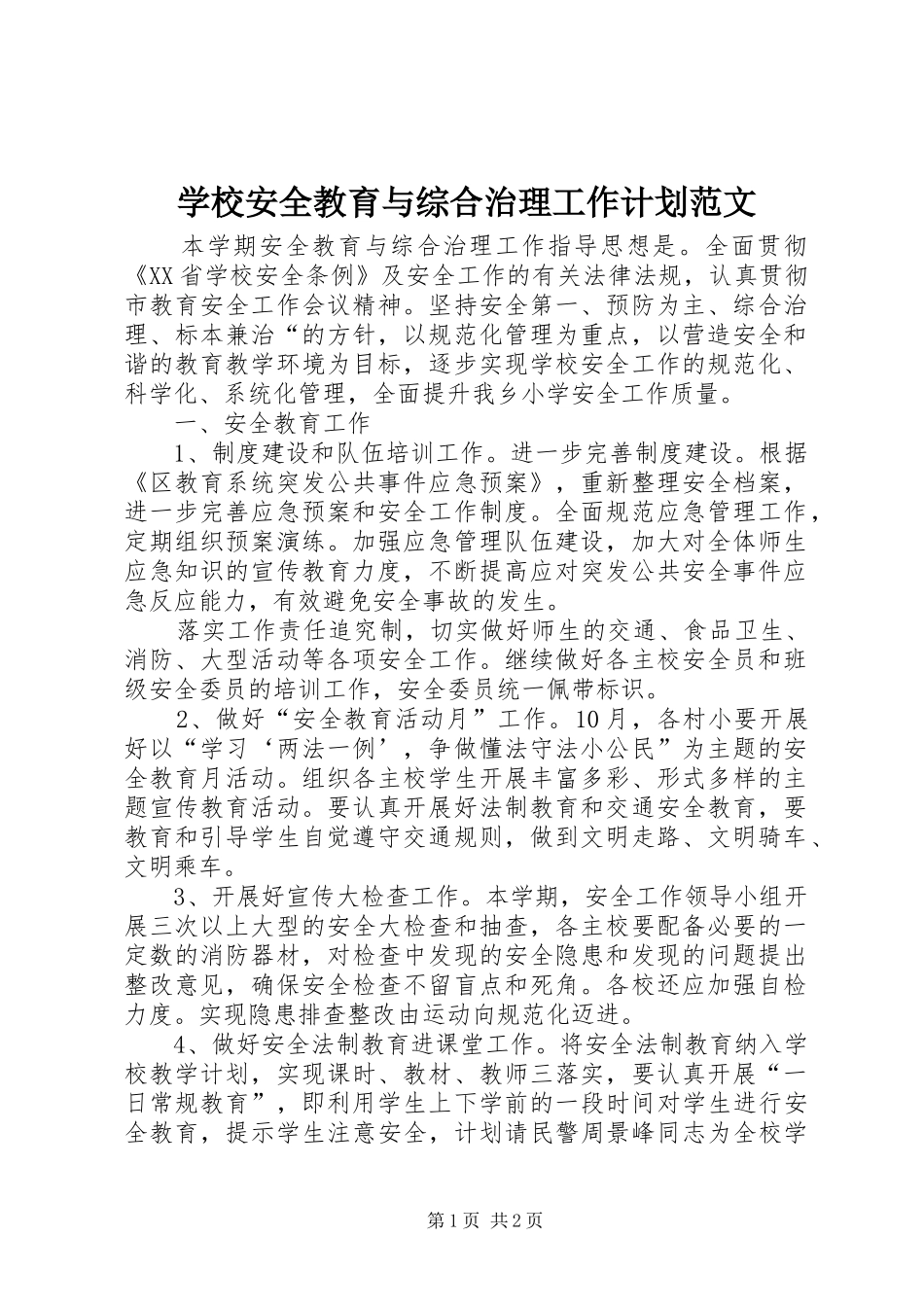 2024年学校安全教育与综合治理工作计划范文_第1页