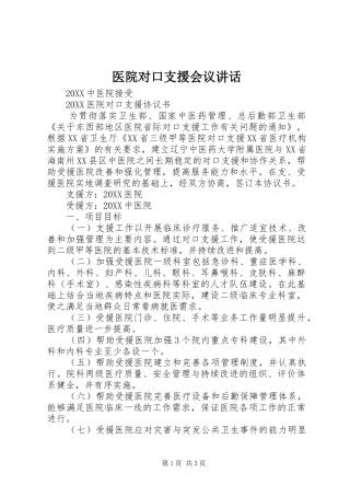 2024年医院对口支援会议致辞