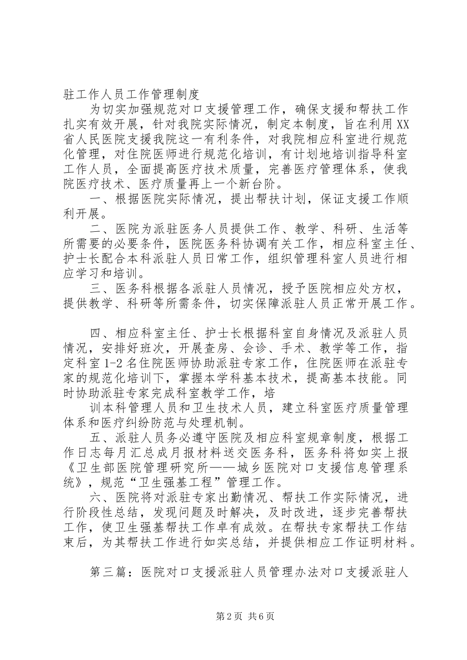 2024年医院对口支援派驻工作人员工作管理制度_第2页