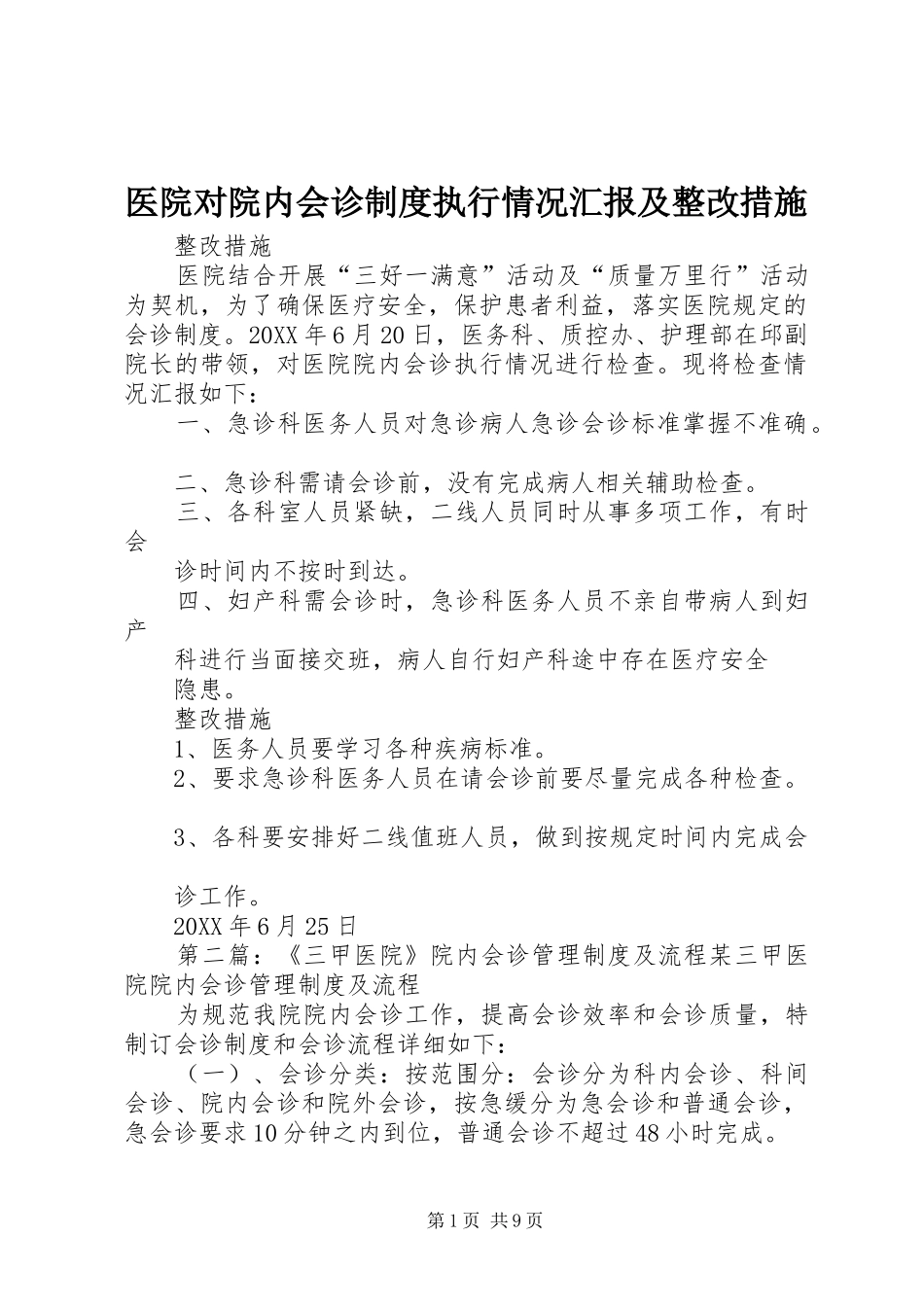 2024年医院对院内会诊制度执行情况汇报及整改措施_第1页