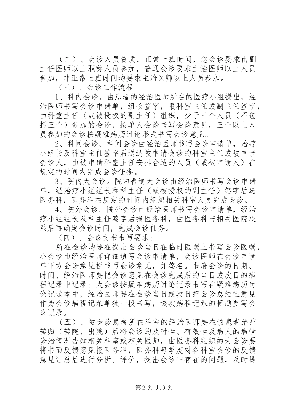 2024年医院对院内会诊制度执行情况汇报及整改措施_第2页