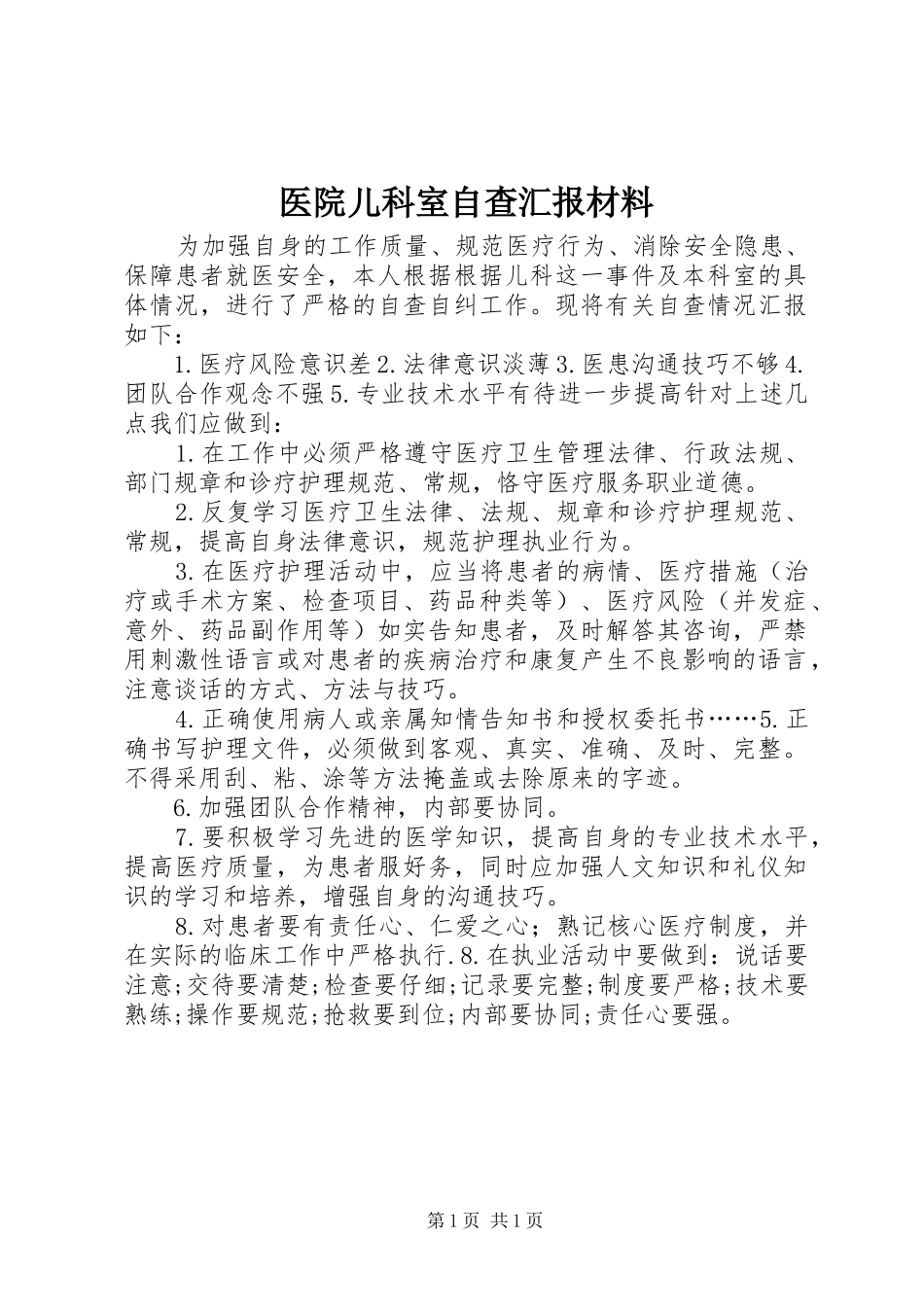 2024年医院儿科室自查汇报材料_第1页