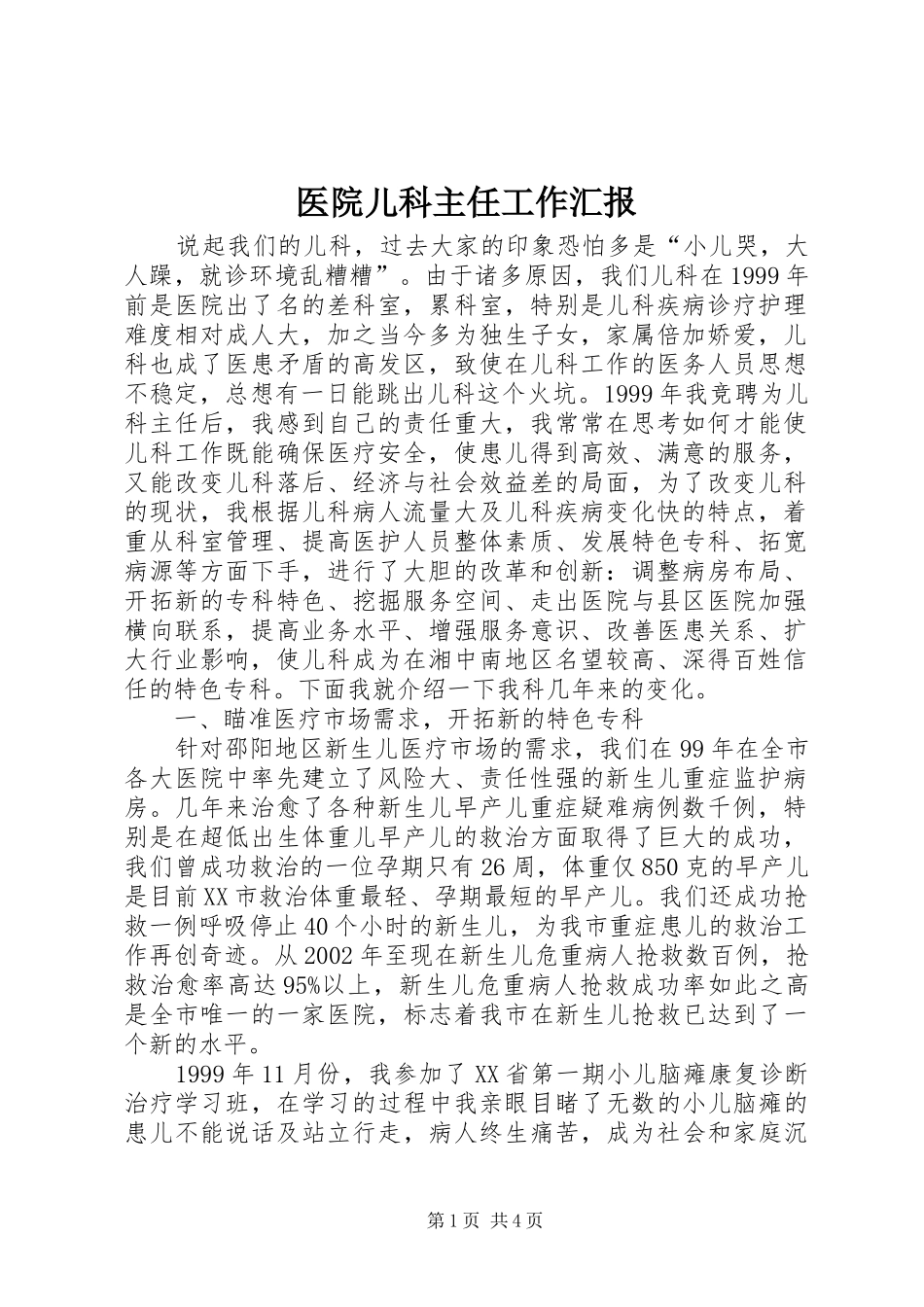 2024年医院儿科主任工作汇报_第1页