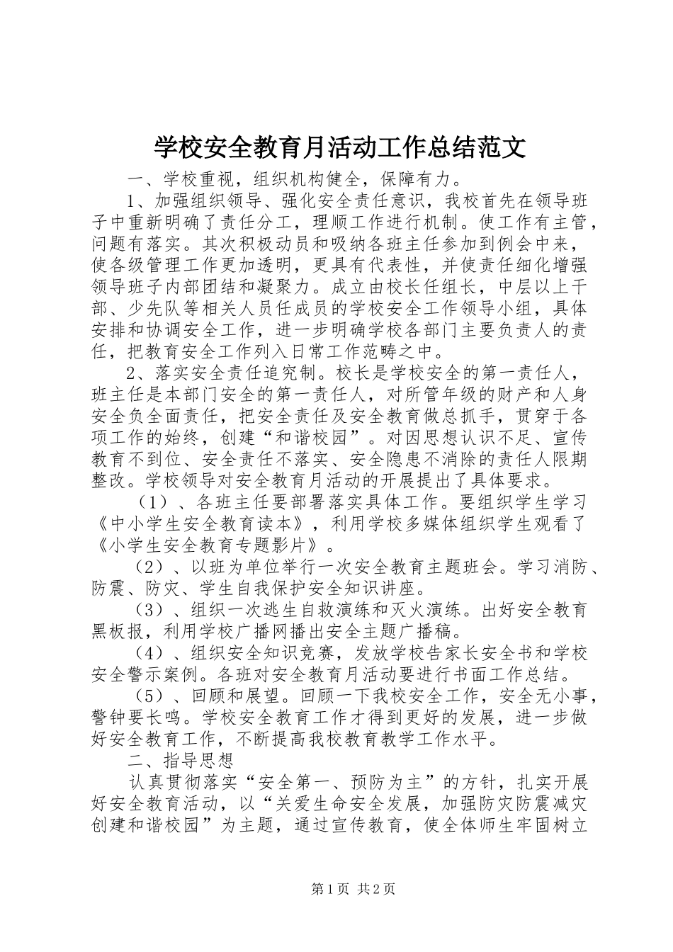 2024年学校安全教育月活动工作总结范文_第1页