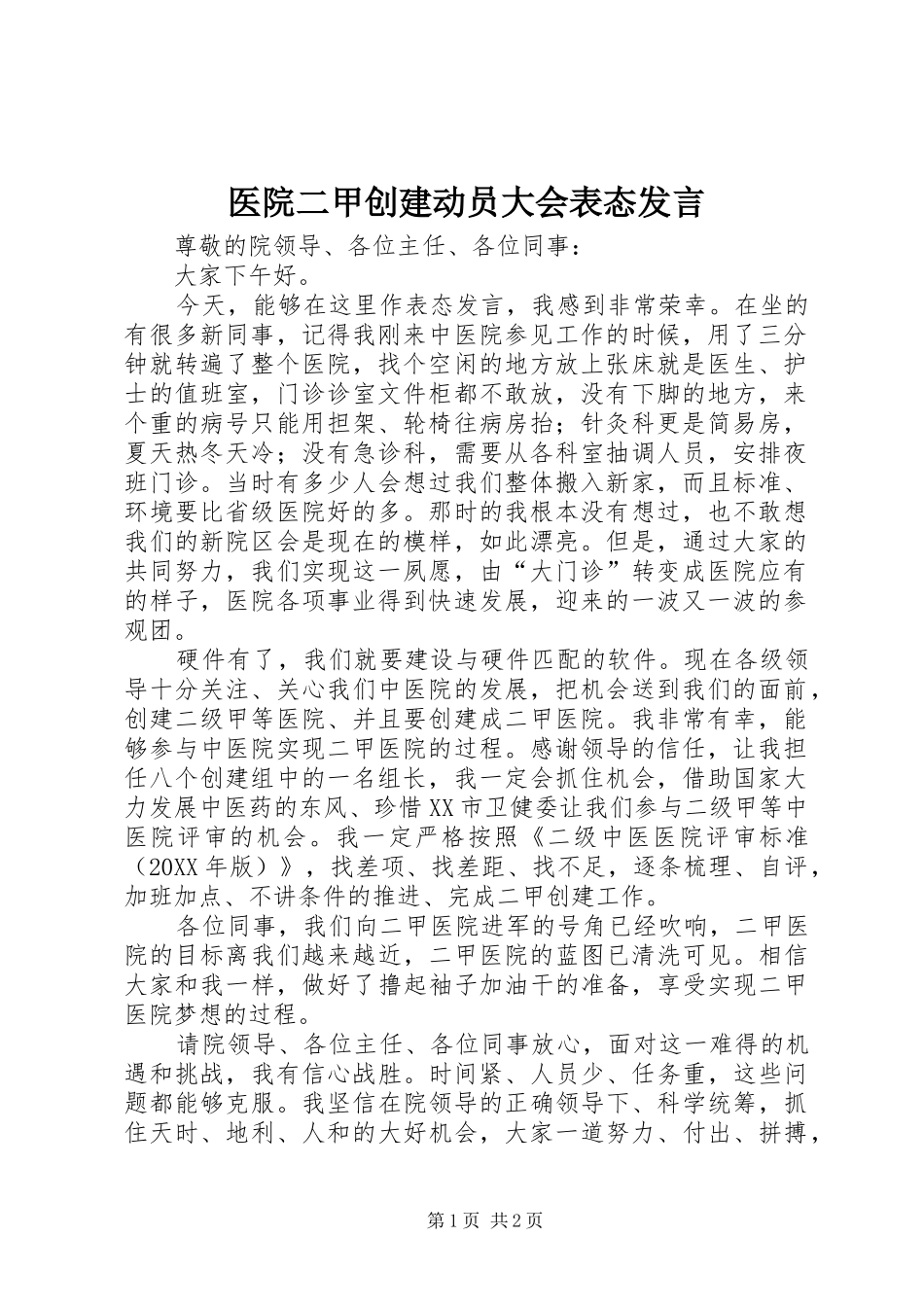 2024年医院二甲创建动员大会表态讲话_第1页