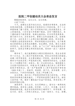2024年医院二甲创建动员大会表态讲话