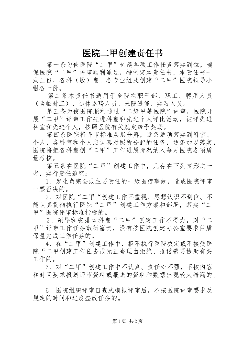 2024年医院二甲创建责任书_第1页