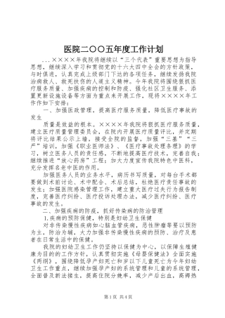 2024年医院二五年度工作计划