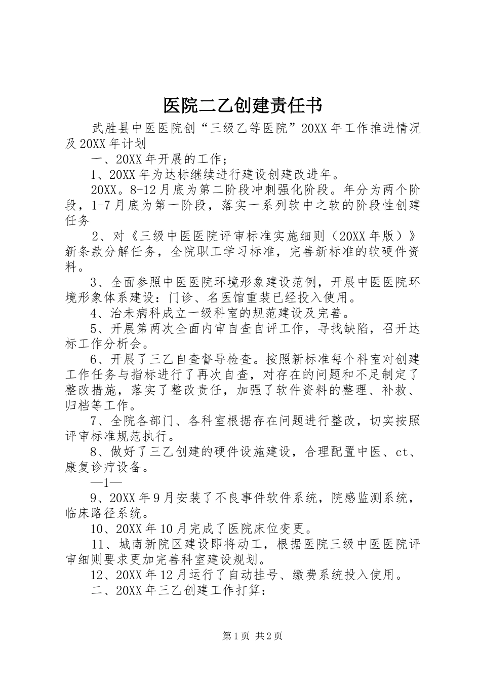 2024年医院二乙创建责任书_第1页