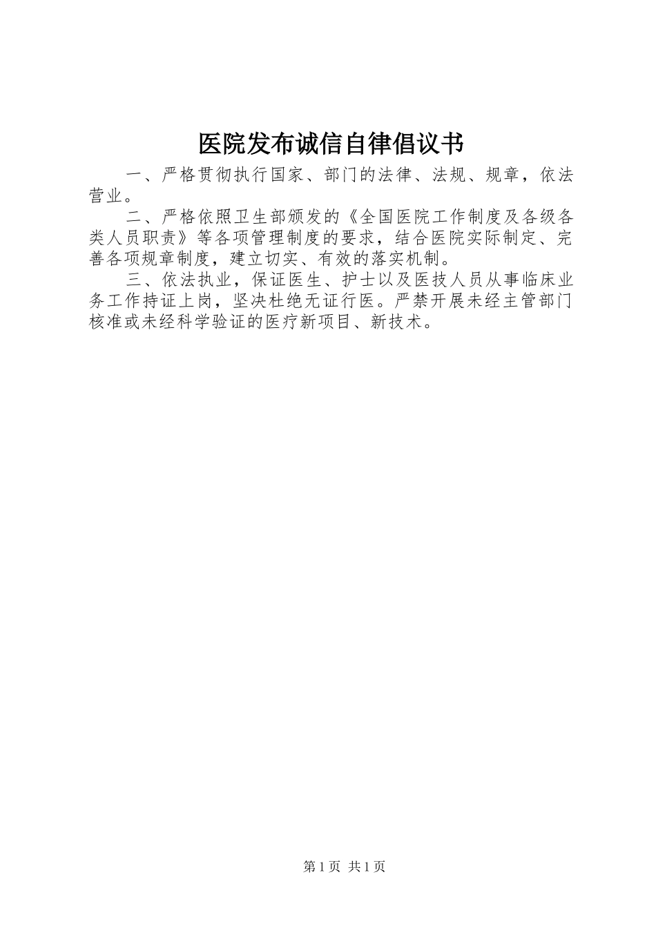 2024年医院发布诚信自律倡议书_第1页