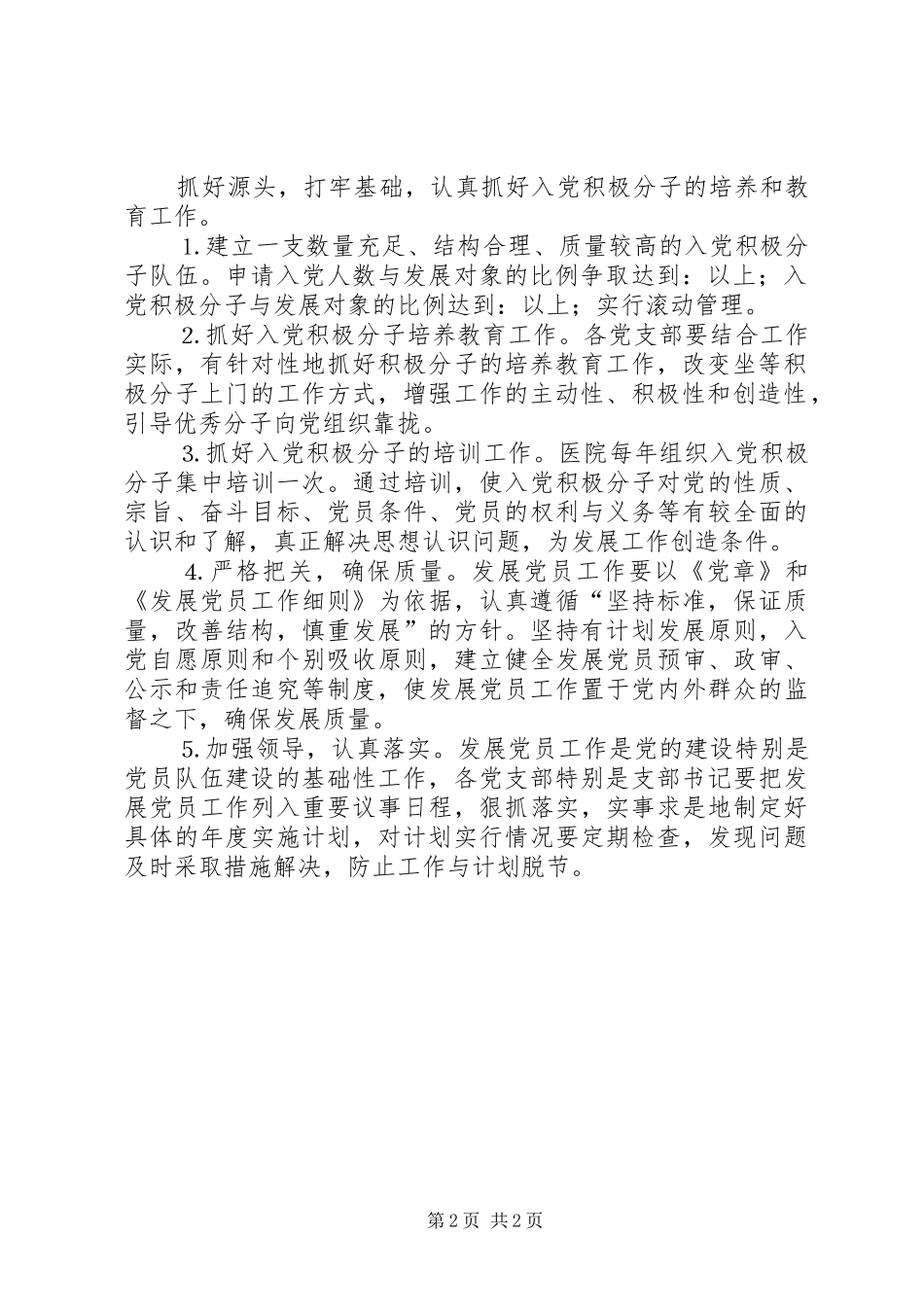 2024年医院发展党员工作三年规划_第2页