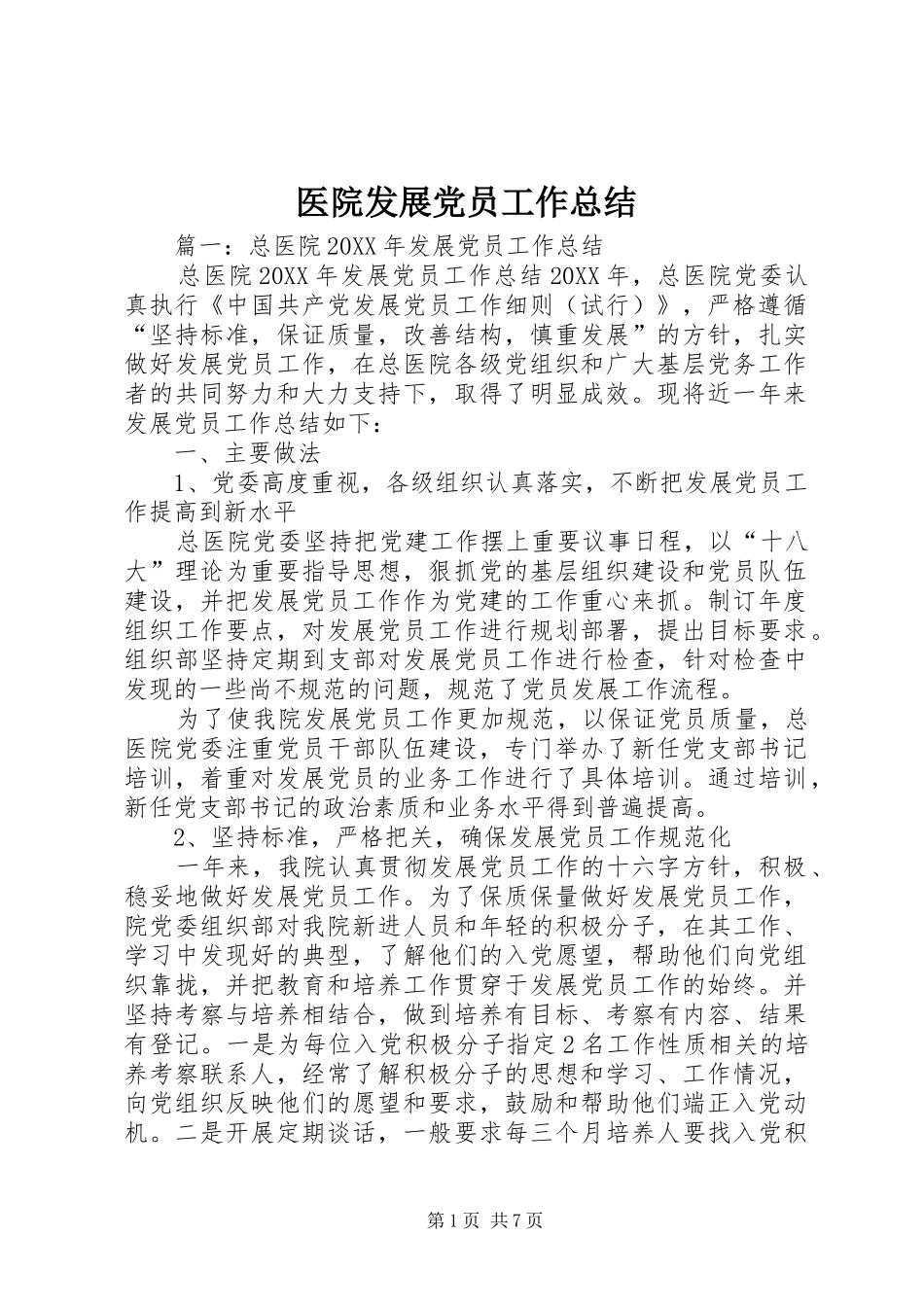 2024年医院发展党员工作总结_第1页