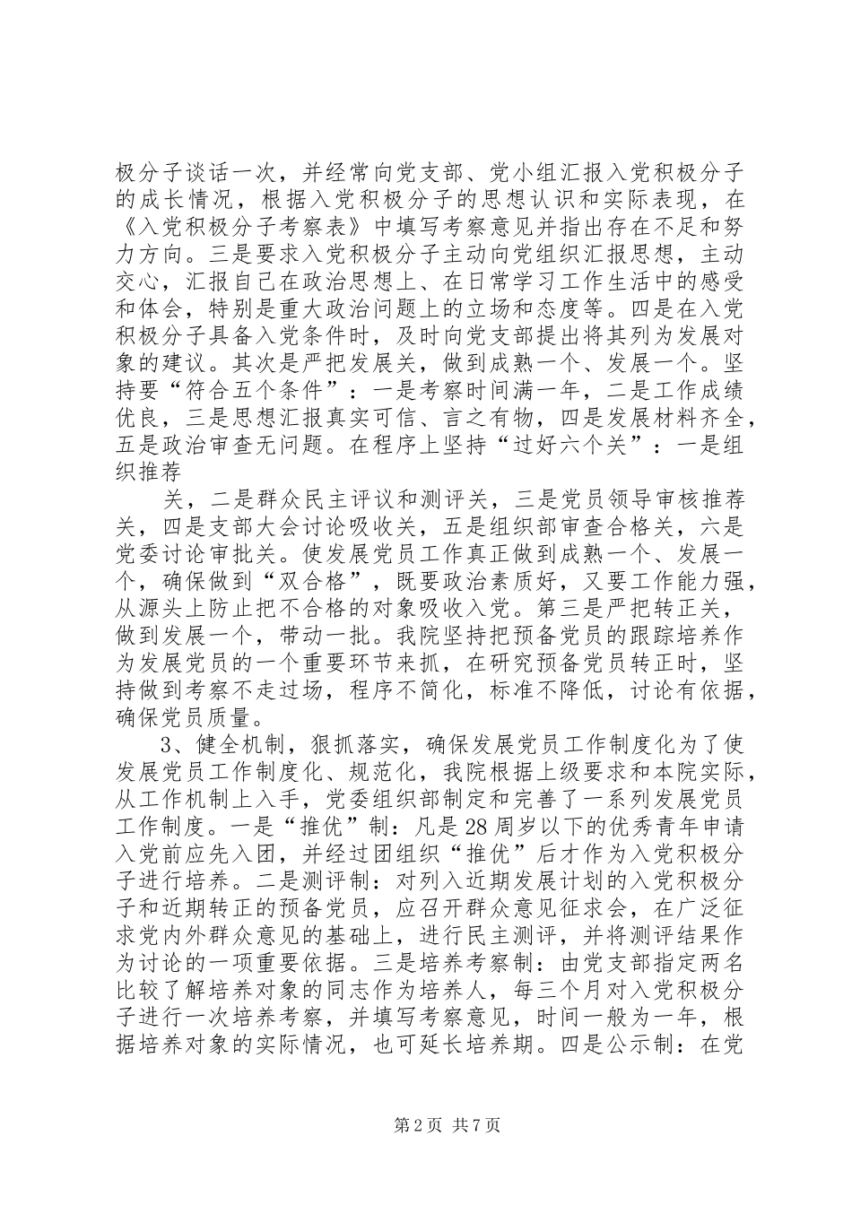 2024年医院发展党员工作总结_第2页