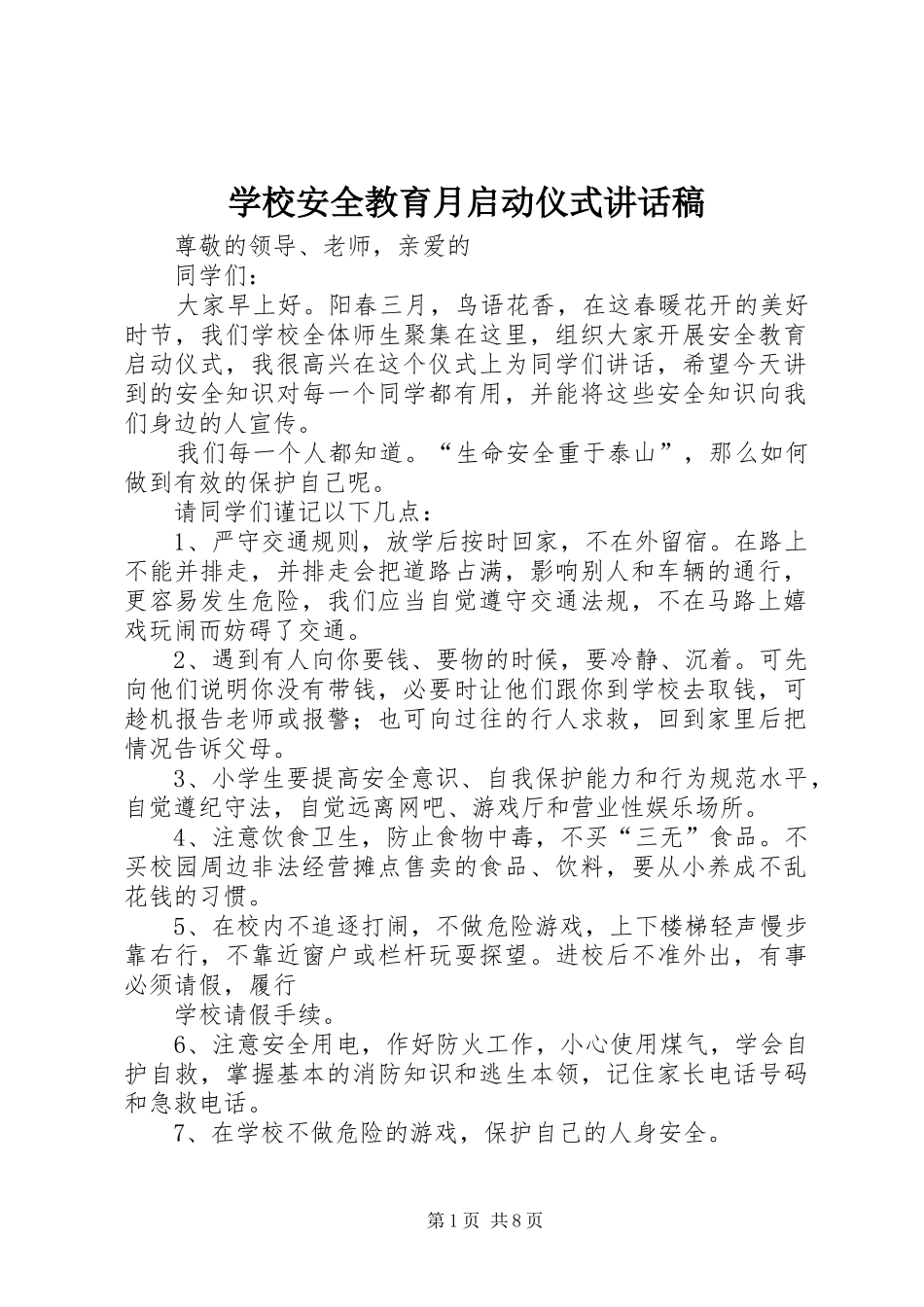 2024年学校安全教育月启动仪式致辞稿_第1页