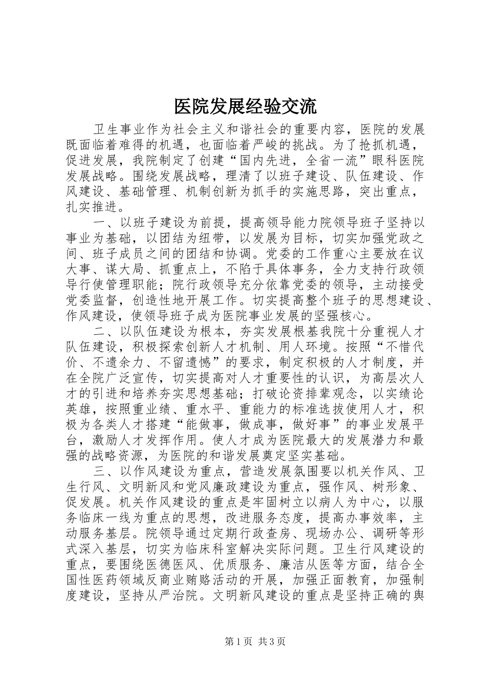 2024年医院发展经验交流_第1页