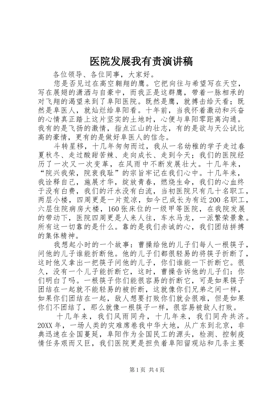 2024年医院发展我有责演讲稿_第1页