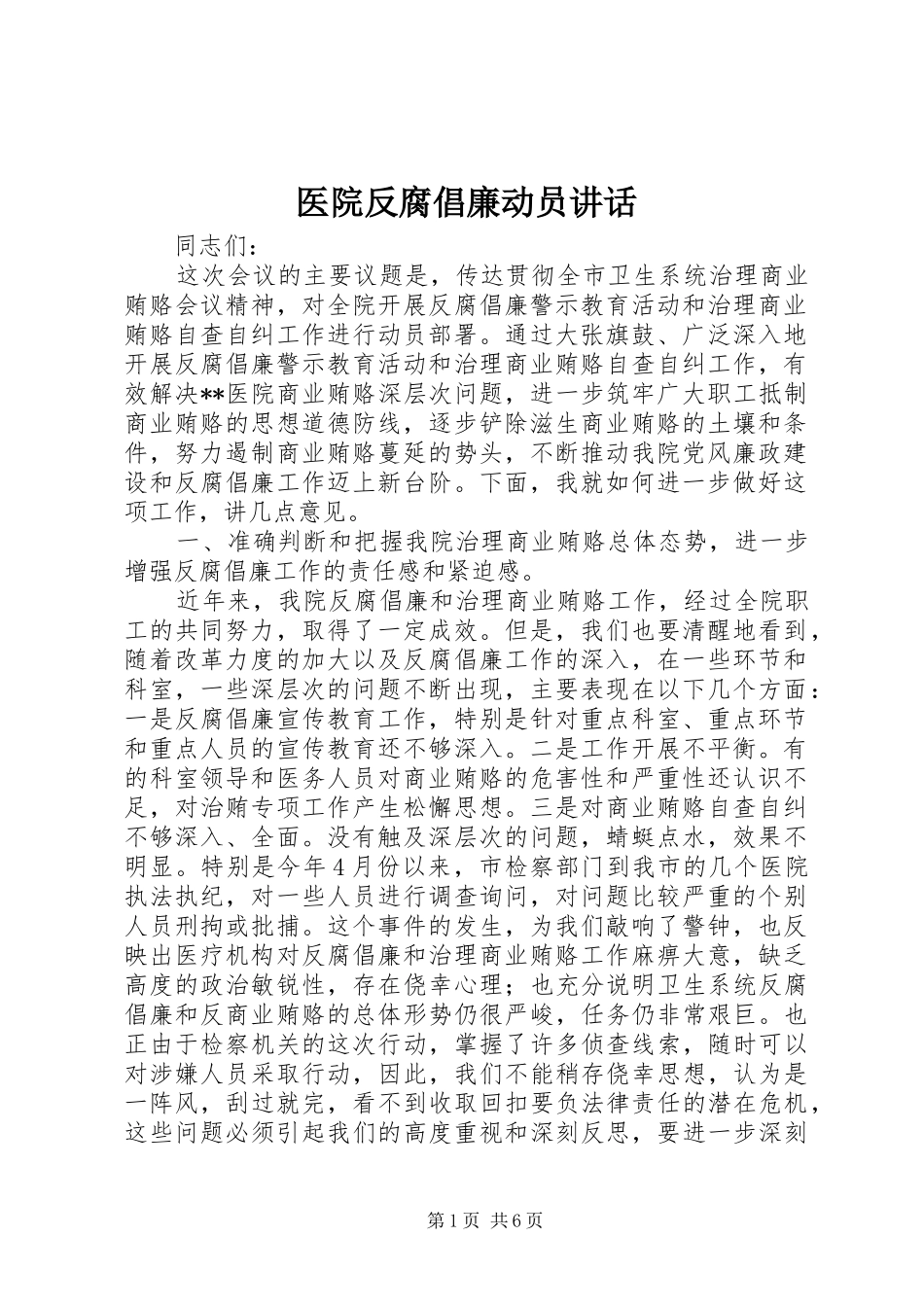 2024年医院反腐倡廉动员致辞_第1页