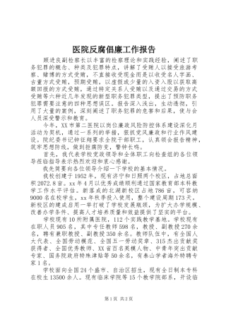 2024年医院反腐倡廉工作报告