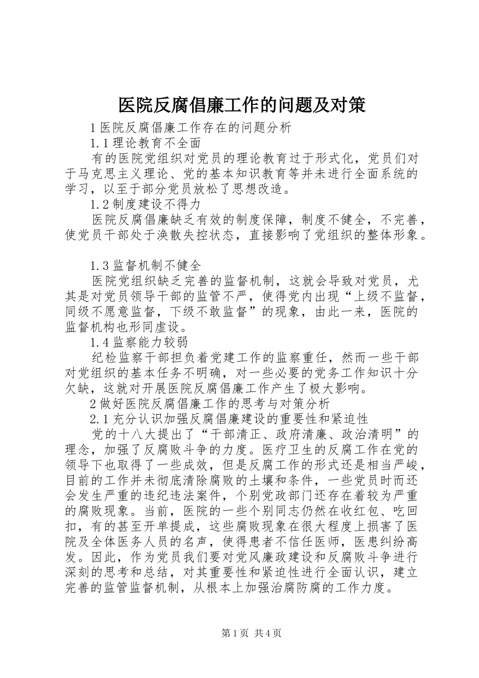 2024年医院反腐倡廉工作的问题及对策_第1页