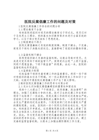 2024年医院反腐倡廉工作的问题及对策