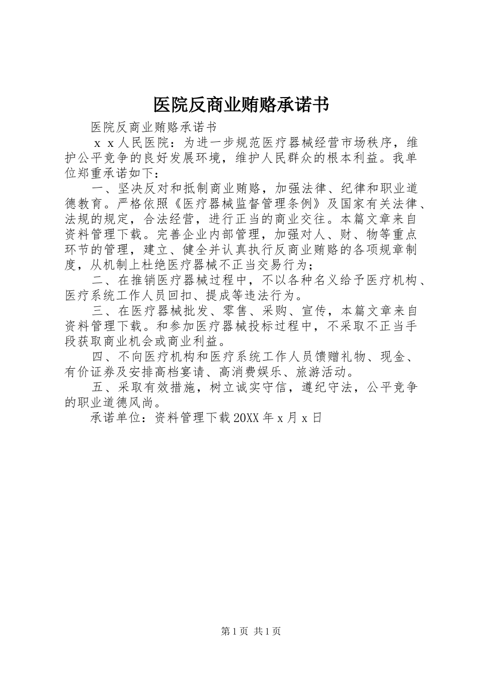 2024年医院反商业贿赂承诺书_第1页