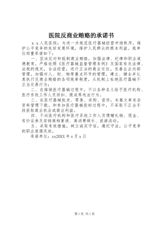 2024年医院反商业贿赂的承诺书