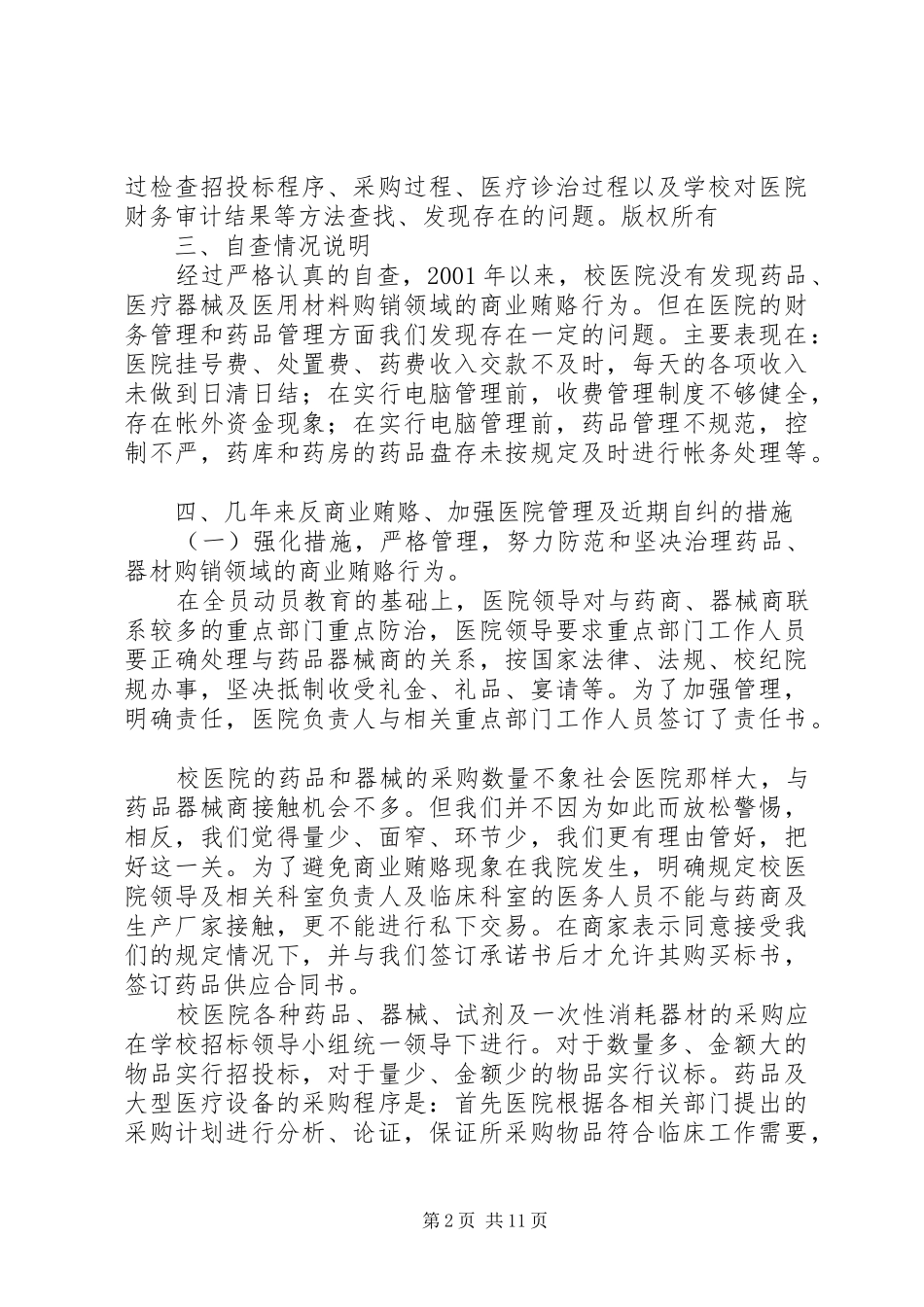 2024年医院反商业贿赂工作及自查自纠情况总结_第2页