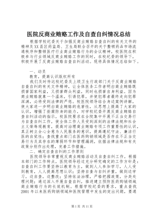 2024年医院反商业贿赂工作及自查自纠情况总结