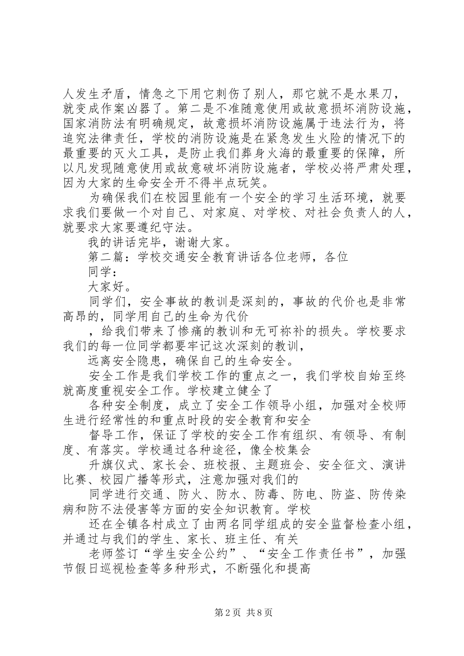2024年学校安全教育致辞_第2页