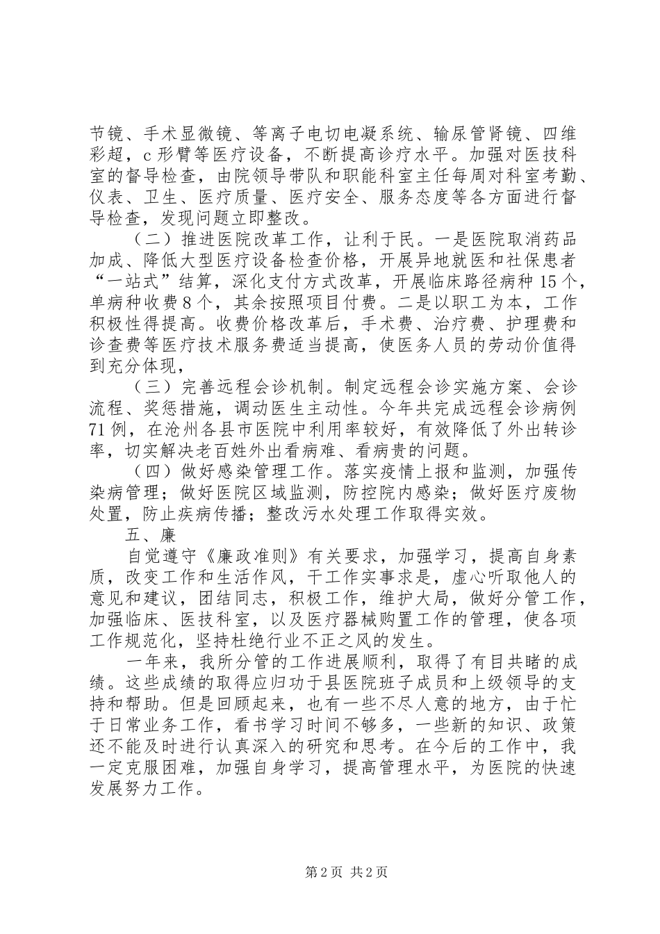 2024年医院分管领导个人德能勤绩述职述廉报告_第2页