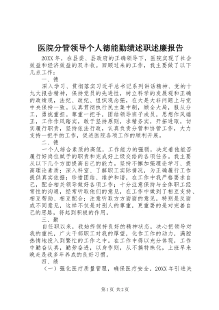 2024年医院分管领导个人德能勤绩述职述廉报告