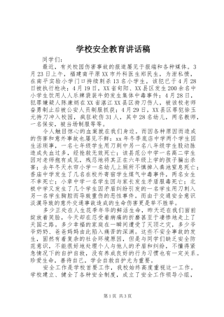 2024年学校安全教育致辞稿