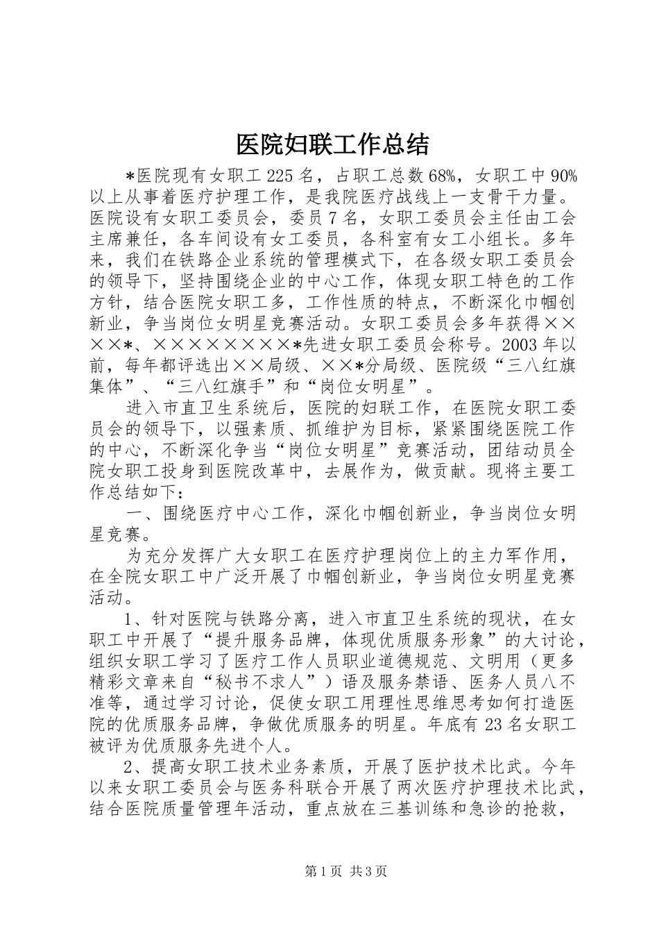 2024年医院妇联工作总结_第1页