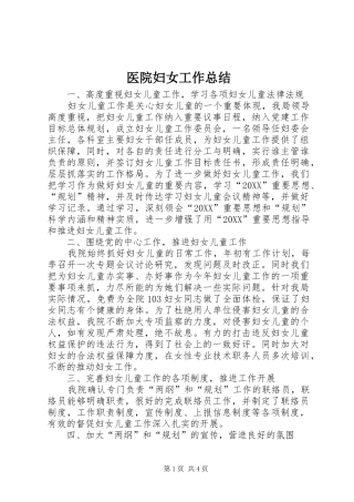 2024年医院妇女工作总结
