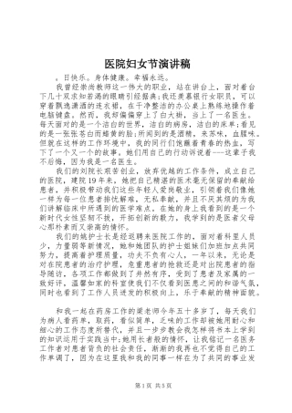 2024年医院妇女节演讲稿