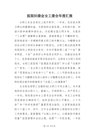 2024年医院妇委会女工委全年度汇报