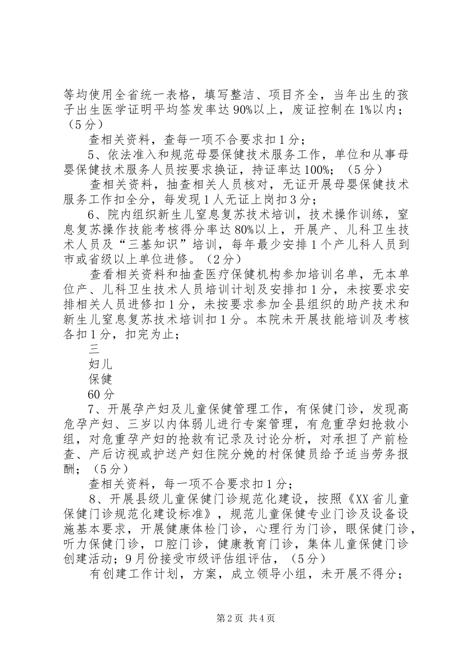2024年医院妇幼保健计划生育工作考核办法及评分标准_第2页