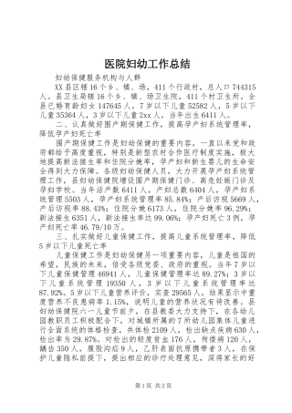 2024年医院妇幼工作总结