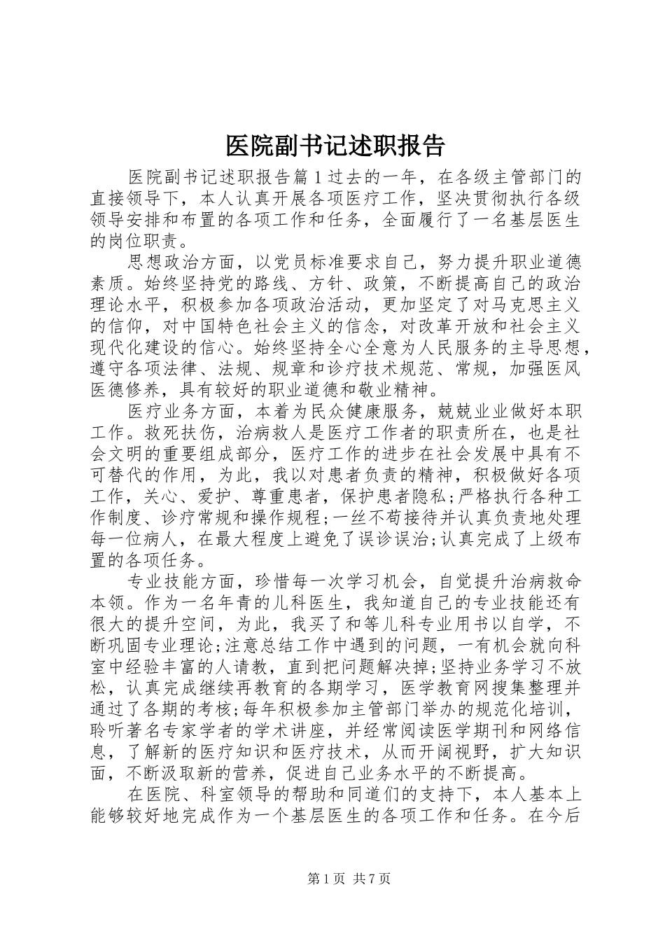 2024年医院副书记述职报告_第1页
