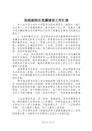 2024年医院副院长党廉建设工作汇报
