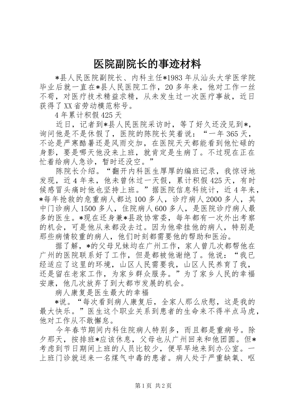 2024年医院副院长的事迹材料_第1页