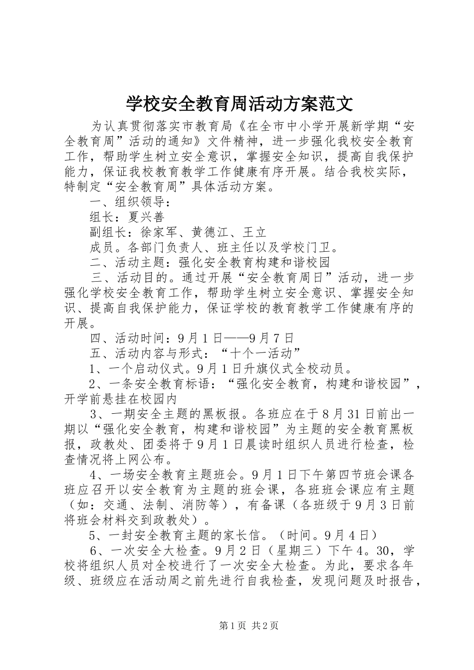 2024年学校安全教育周活动方案范文_第1页